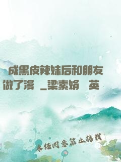變成黑皮辣妹后和朋友做了漫畫
